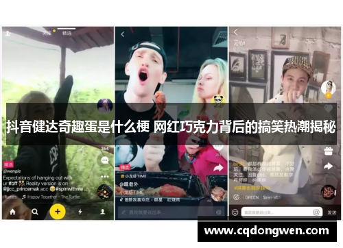 抖音健达奇趣蛋是什么梗 网红巧克力背后的搞笑热潮揭秘