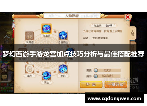 梦幻西游手游龙宫加点技巧分析与最佳搭配推荐