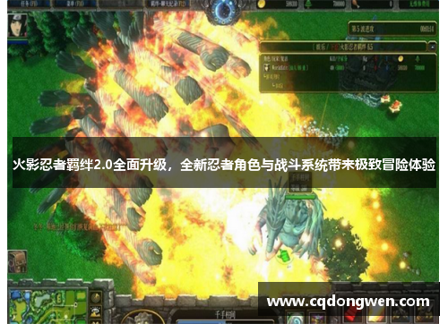 火影忍者羁绊2.0全面升级，全新忍者角色与战斗系统带来极致冒险体验