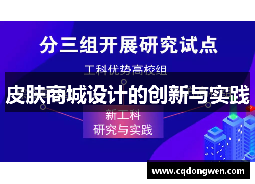 皮肤商城设计的创新与实践
