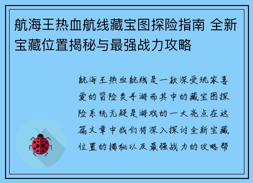 航海王热血航线藏宝图探险指南 全新宝藏位置揭秘与最强战力攻略