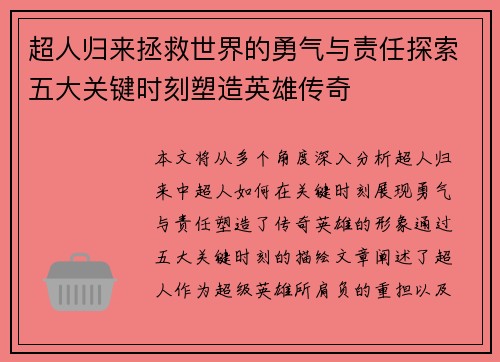 超人归来拯救世界的勇气与责任探索五大关键时刻塑造英雄传奇