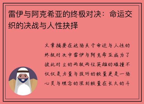雷伊与阿克希亚的终极对决：命运交织的决战与人性抉择