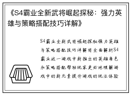 《S4霸业全新武将崛起探秘：强力英雄与策略搭配技巧详解》