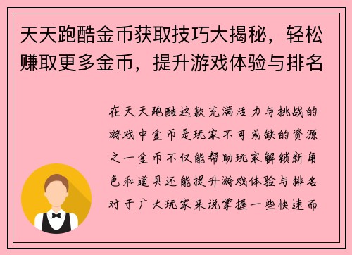 天天跑酷金币获取技巧大揭秘，轻松赚取更多金币，提升游戏体验与排名