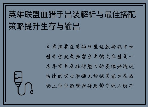英雄联盟血猎手出装解析与最佳搭配策略提升生存与输出