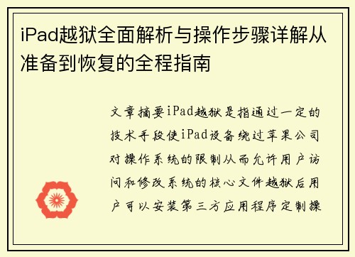iPad越狱全面解析与操作步骤详解从准备到恢复的全程指南