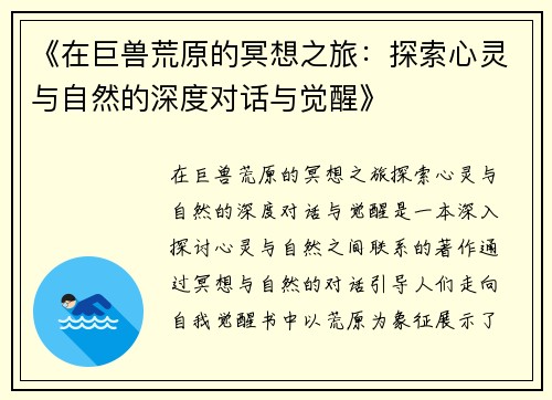 《在巨兽荒原的冥想之旅：探索心灵与自然的深度对话与觉醒》