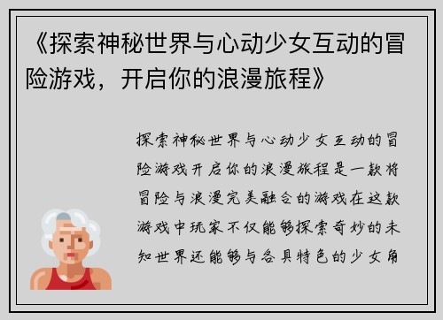 《探索神秘世界与心动少女互动的冒险游戏，开启你的浪漫旅程》