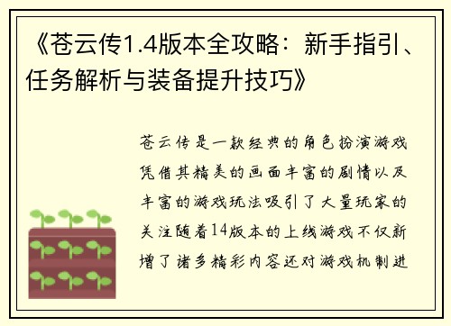 《苍云传1.4版本全攻略：新手指引、任务解析与装备提升技巧》