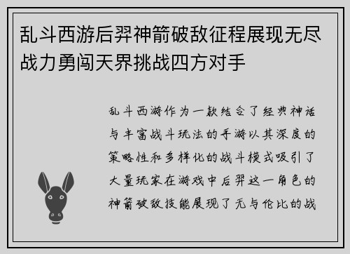 乱斗西游后羿神箭破敌征程展现无尽战力勇闯天界挑战四方对手