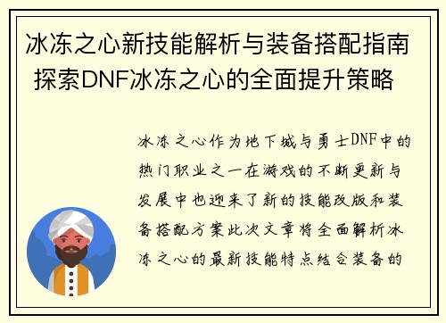 冰冻之心新技能解析与装备搭配指南 探索DNF冰冻之心的全面提升策略