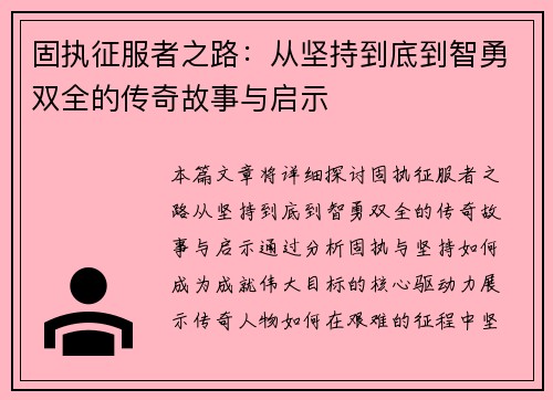 固执征服者之路：从坚持到底到智勇双全的传奇故事与启示
