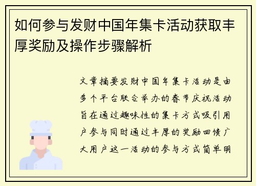 如何参与发财中国年集卡活动获取丰厚奖励及操作步骤解析