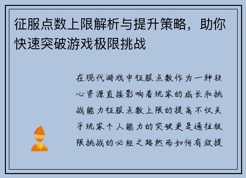 征服点数上限解析与提升策略，助你快速突破游戏极限挑战