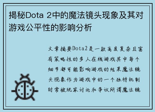 揭秘Dota 2中的魔法镜头现象及其对游戏公平性的影响分析