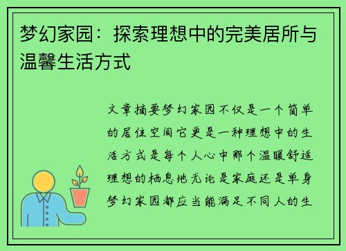 梦幻家园：探索理想中的完美居所与温馨生活方式