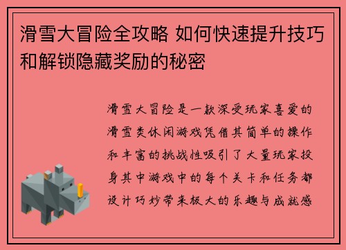 滑雪大冒险全攻略 如何快速提升技巧和解锁隐藏奖励的秘密