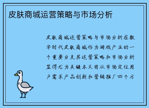 皮肤商城运营策略与市场分析