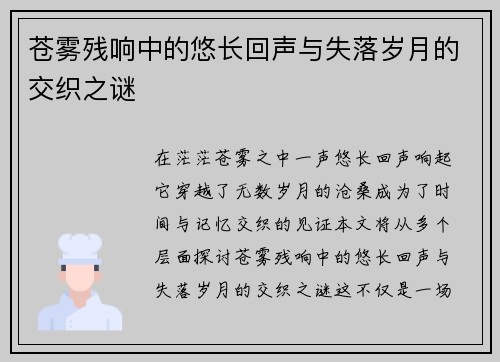 苍雾残响中的悠长回声与失落岁月的交织之谜