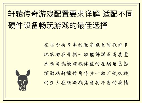 轩辕传奇游戏配置要求详解 适配不同硬件设备畅玩游戏的最佳选择