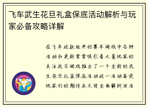 飞车武生花旦礼盒保底活动解析与玩家必备攻略详解