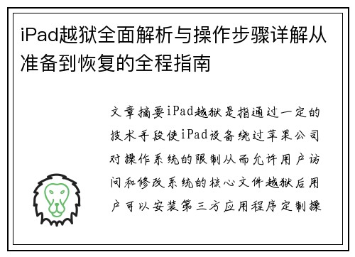 iPad越狱全面解析与操作步骤详解从准备到恢复的全程指南