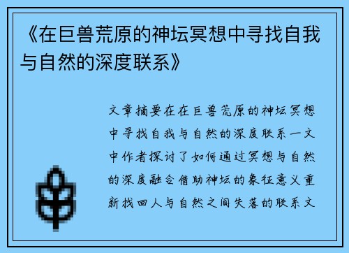 《在巨兽荒原的神坛冥想中寻找自我与自然的深度联系》