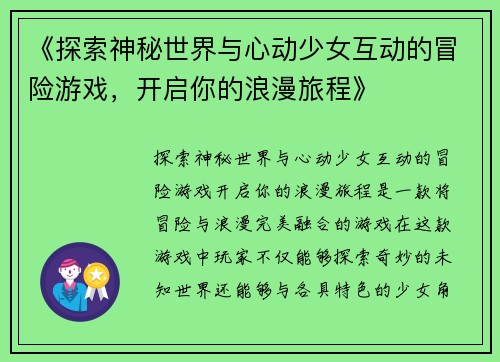 《探索神秘世界与心动少女互动的冒险游戏，开启你的浪漫旅程》