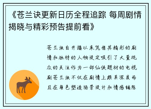 《苍兰诀更新日历全程追踪 每周剧情揭晓与精彩预告提前看》