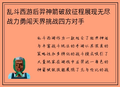 乱斗西游后羿神箭破敌征程展现无尽战力勇闯天界挑战四方对手