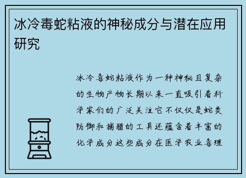 冰冷毒蛇粘液的神秘成分与潜在应用研究
