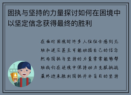 固执与坚持的力量探讨如何在困境中以坚定信念获得最终的胜利