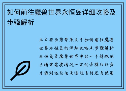 如何前往魔兽世界永恒岛详细攻略及步骤解析