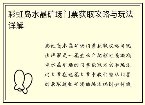 彩虹岛水晶矿场门票获取攻略与玩法详解