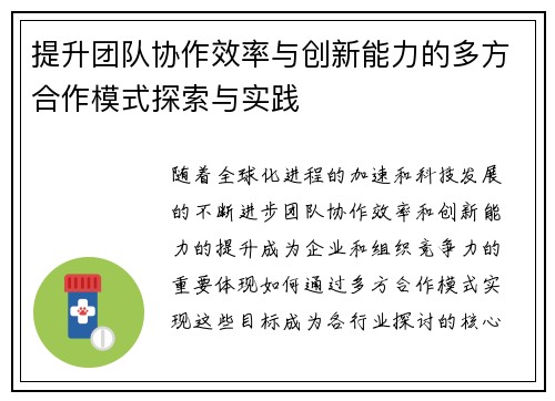 提升团队协作效率与创新能力的多方合作模式探索与实践
