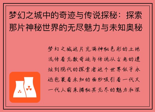 梦幻之城中的奇迹与传说探秘：探索那片神秘世界的无尽魅力与未知奥秘