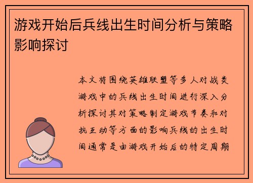 游戏开始后兵线出生时间分析与策略影响探讨