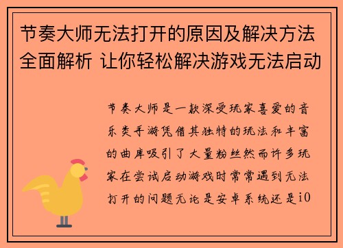 节奏大师无法打开的原因及解决方法全面解析 让你轻松解决游戏无法启动问题