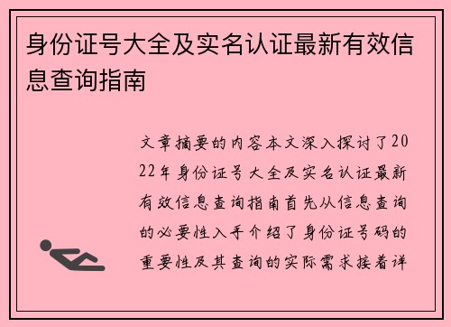 身份证号大全及实名认证最新有效信息查询指南
