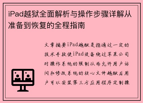 iPad越狱全面解析与操作步骤详解从准备到恢复的全程指南