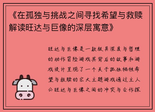 《在孤独与挑战之间寻找希望与救赎解读旺达与巨像的深层寓意》