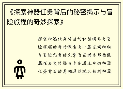 《探索神器任务背后的秘密揭示与冒险旅程的奇妙探索》