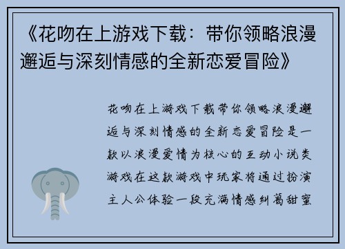 《花吻在上游戏下载：带你领略浪漫邂逅与深刻情感的全新恋爱冒险》