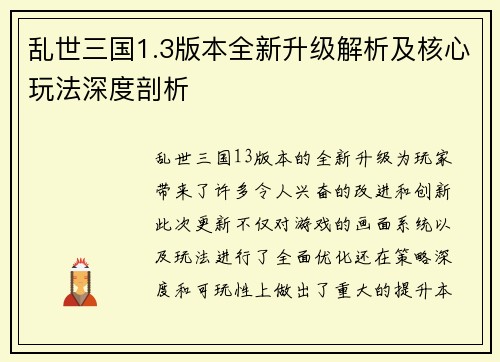 乱世三国1.3版本全新升级解析及核心玩法深度剖析