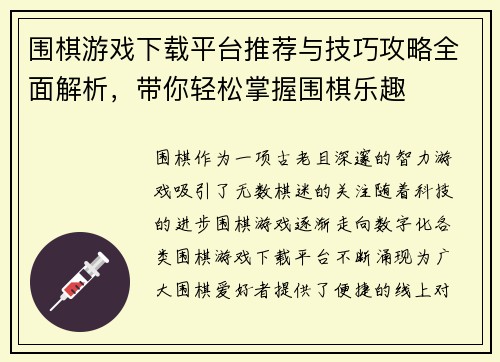 围棋游戏下载平台推荐与技巧攻略全面解析，带你轻松掌握围棋乐趣