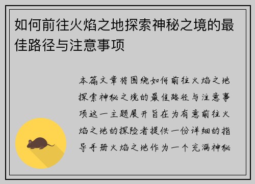 如何前往火焰之地探索神秘之境的最佳路径与注意事项