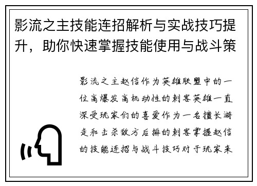 影流之主技能连招解析与实战技巧提升，助你快速掌握技能使用与战斗策略