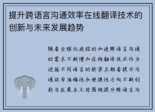 提升跨语言沟通效率在线翻译技术的创新与未来发展趋势