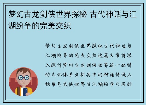 梦幻古龙剑侠世界探秘 古代神话与江湖纷争的完美交织